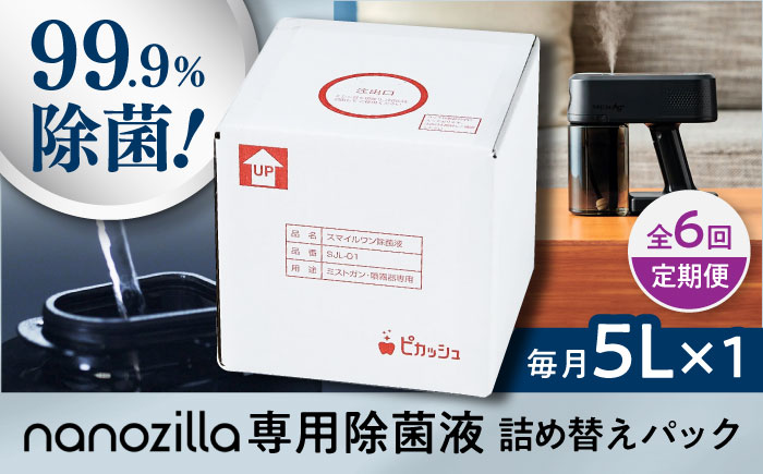 【全6回定期便】nanozilla専用 銀イオン除菌液 5L / 衛生 銀イオン ペット 除菌 除菌作業 抗菌 ミスト 保育園 感染対策 無臭 消臭 雑貨 日用品 赤ちゃん 子供 Ag+ 低コスト 【株式会社 ピカッシュ】 [BHBA012]