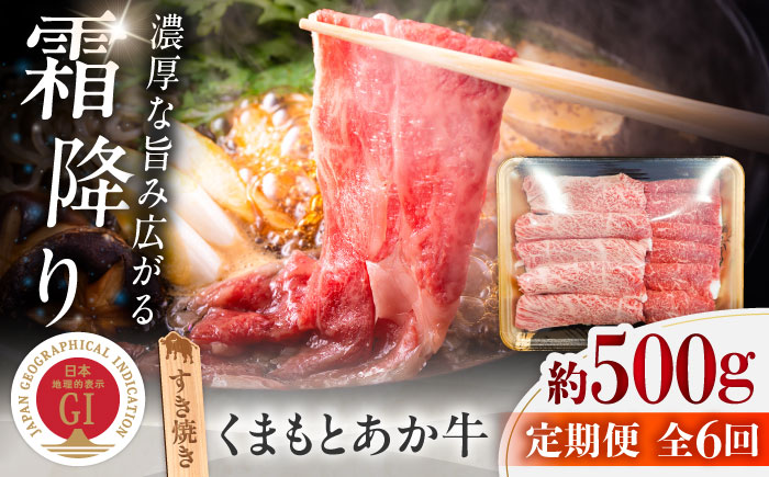 【全6回定期便】GI認証 くまもとあか牛 すき焼き 約500g 計約3kg / 霜降り 高品質 あか牛 牛肉 熊本県 菊陽町【菊陽町(阿蘇牧場)】 [BHAZ029]