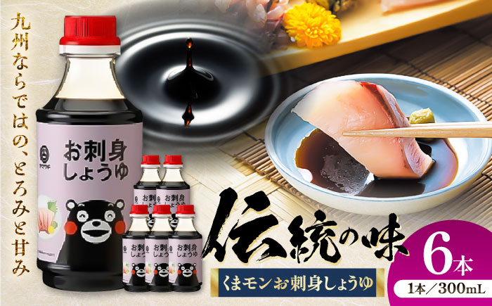 【年内発送は12月11日ご入金分まで！】くまモンお刺身しょうゆ 300ml×6本【株式会社山内本店】 [BHAE053]