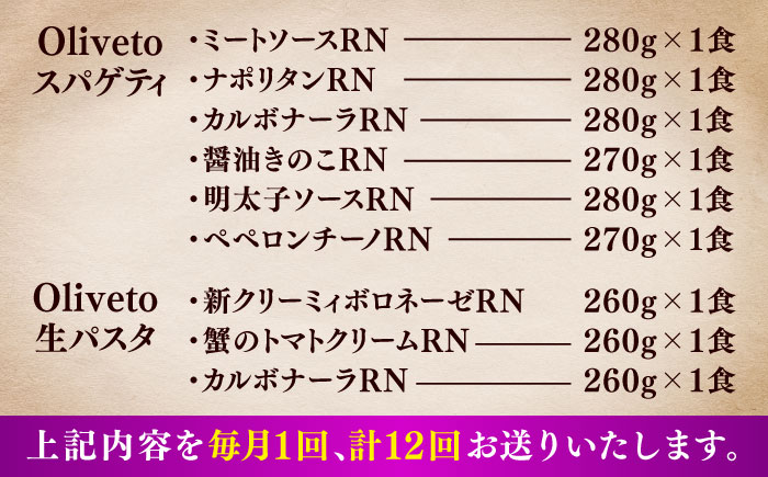 【全12回定期便】植竹隆政シェフ監修 Oliveto 生パスタ ＆スパゲティ 9種類×1食(計9食)食べ比べセット / パスタ 冷凍 調理済 熊本県【亀井通産株式会社(株式会社マルハニチロ九州)】 [BHAY024]