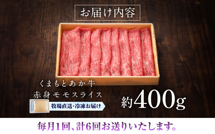 【全6回定期便】【GI認証】くまもとあか牛赤身モモスライス 約400g / 菊陽町 あかうし 熊本県 肉 にく niku ブランド 旨み 【有限会社 三協畜産】 [BHAS097]