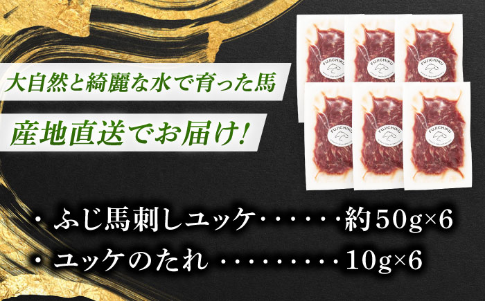 フジチク ふじ 馬刺し ユッケ 計約300g （約50g×6個） 馬肉 熊本県【株式会社フジチク】 [BHAD004]