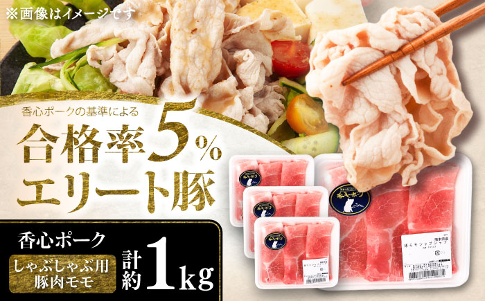 【香心ポーク】しゃぶ用 豚肉モモ (計約1kg)【有限会社コーシン】 [BHAH006]