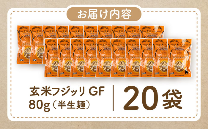 玄米パスタ フジッリ20袋セット / 玄米 パスタ 特産品 熊本【株式会社熊本玄米研究所】 [BHAF043]