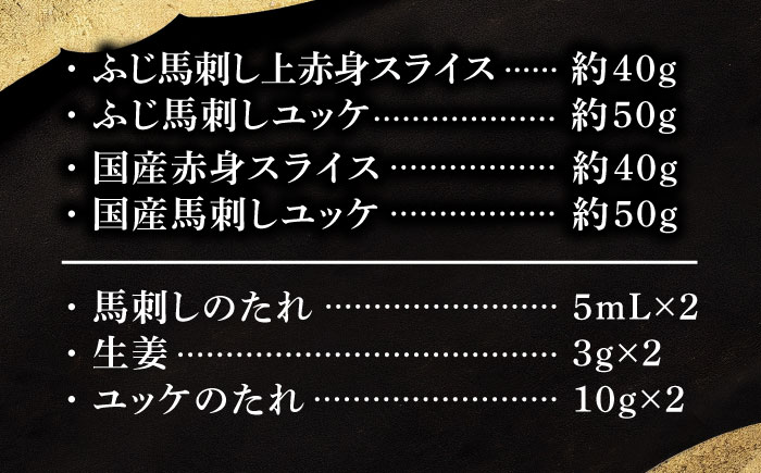 【熊本特産】切れてる馬刺し4種セット3889【株式会社フジチク】 [BHAD018]