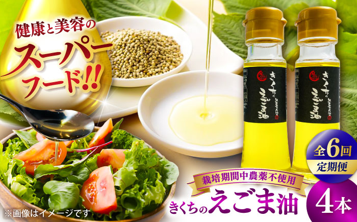 【全6回定期便】きくちのえごま油 計180g(45g×4本) / 調味料 えごま えごま油 熊本県 サラダ スープ 納豆 卵かけごはん 冷奴 味噌汁 ヨーグルト 生 菊陽町【菊池えごま生産組合】 [BHAT008]