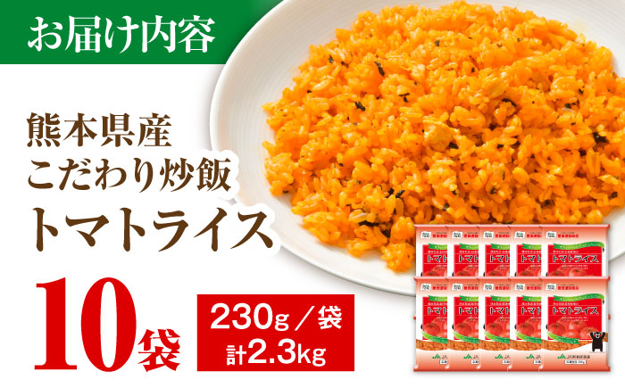 熊本県産 こだわり炒飯 トマトライス 計2.3kg (230g×10) ／ 冷凍食品 米飯 とまと 熊本県 特産品 【ユーユーフーズ株式会社】[BHCS001]