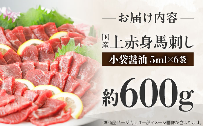 国産 上赤身馬刺し 約600g（菊陽町） / 馬刺し 馬肉 ばにく うま 馬 ウマ ばさし ブロック 馬刺 basasi 濃厚 冷凍 あかみ 赤身馬刺し 熊本県 菊陽町【菊陽町(阿蘇牧場)】 [BHAZ033]