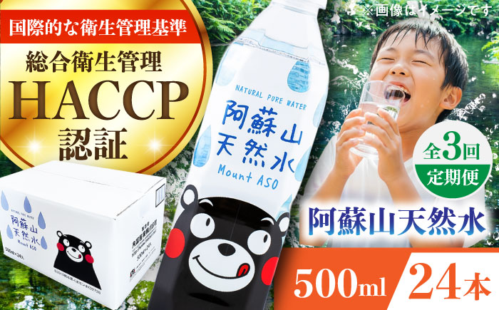 【全3回定期便】阿蘇山天然水 500ml 24本×1ケース 天然水 水 ミネラルウォーター 備蓄 熊本 菊陽町【丸富産業株式会社】 [BHDG008]
