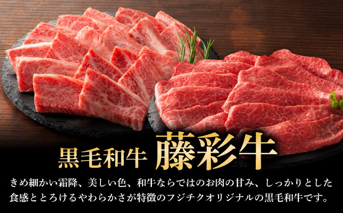 【全12回定期便】くまもと黒毛和牛「藤彩牛」バラ(カルビ)とモモの2種セット 3898【株式会社フジチク】 [BHAD032]