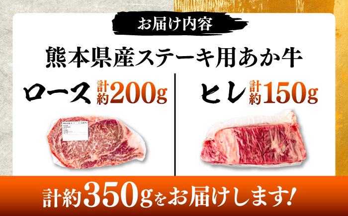 熊本県産 あか牛 ステーキ用ヒレ肉(約150g)、ロース肉 (約200g) 計約350g / 牛肉 セット 国産 熊本県産 食べ比べ【合同会社 たべたせいか】 [BHBY001]