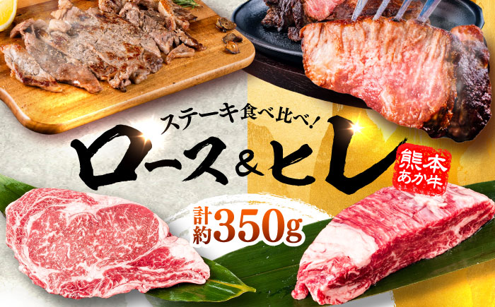 熊本県産 あか牛 ステーキ用ヒレ肉(約150g)、ロース肉 (約200g) 計約350g / 牛肉 セット 国産 熊本県産 食べ比べ[合同会社 たべたせいか] [BHBY001]
