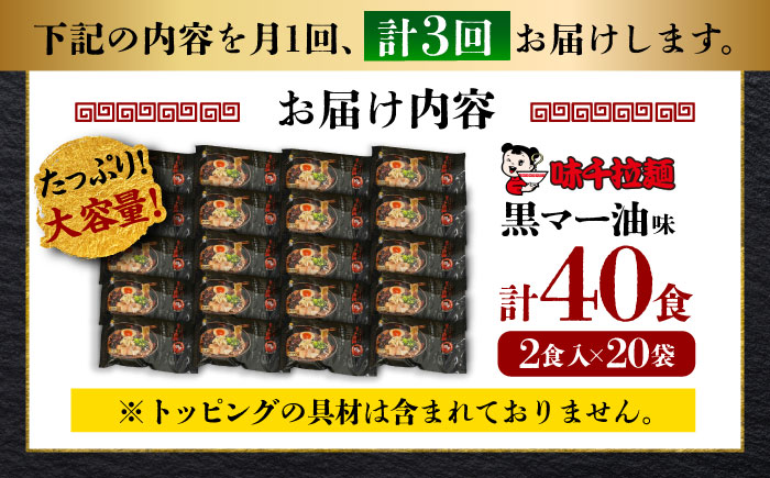 【全3回定期便】味千拉麺 黒/麺 黒マー油味 計40食 （2食入×20袋）【重光産業株式会社】 [BHAJ003]