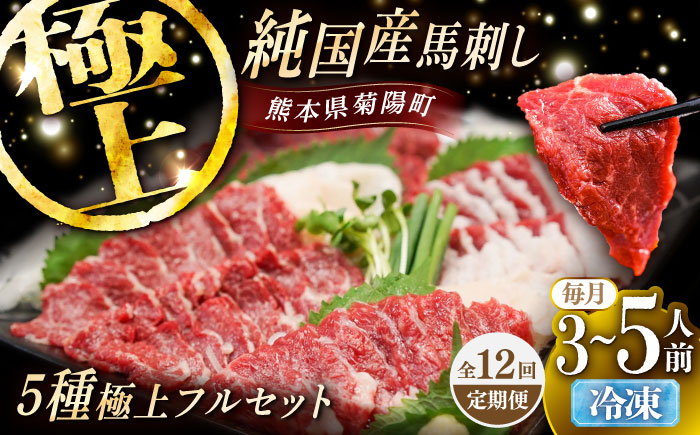 【全12回定期便】純国産馬 馬刺し極上フルセット計約330g(極上霜降り/約70g 特上フタエゴ/約70g 霜降り/約70g タテガミ/約50g 赤身/約70g) / ばさし 馬刺 熊本馬刺し 熊本県 菊陽町【株式会社古閑ファーム】 [BHDF065]