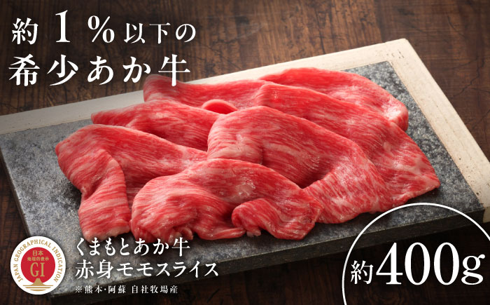 【GI認証】くまもとあか牛赤身モモスライス 約400g / 菊陽町 あかうし 熊本県 肉 にく niku ブランド 旨み 【有限会社 三協畜産】 [BHAS022]