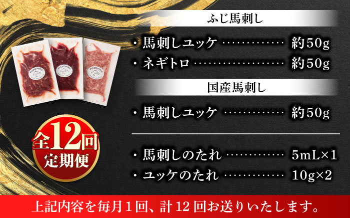 【全12回定期便】【熊本特産】馬刺しユッケ2種とネギトロの食べ比べセット 3888【株式会社フジチク】 [BHAD059]