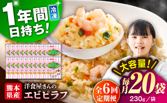 【全6回定期便】熊本県産 こだわり 炒飯 洋食屋さんの エビピラフ 230g×20袋 合計4.6kg【ユーユーフーズ株式会社】 [BHCS030]