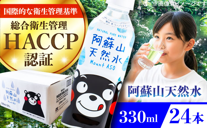 阿蘇山天然水 330ml 24本×1ケース 天然水 水 ミネラルウォーター 備蓄 熊本 菊陽町 【丸富産業株式会社】 [BHDG002]