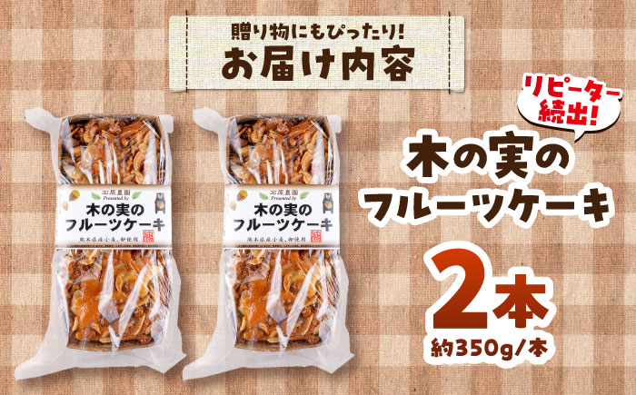 木の実のフルーツケーキ(パウンドケーキ) 2個セット【有限会社さんふれあ】 [BHAK011]