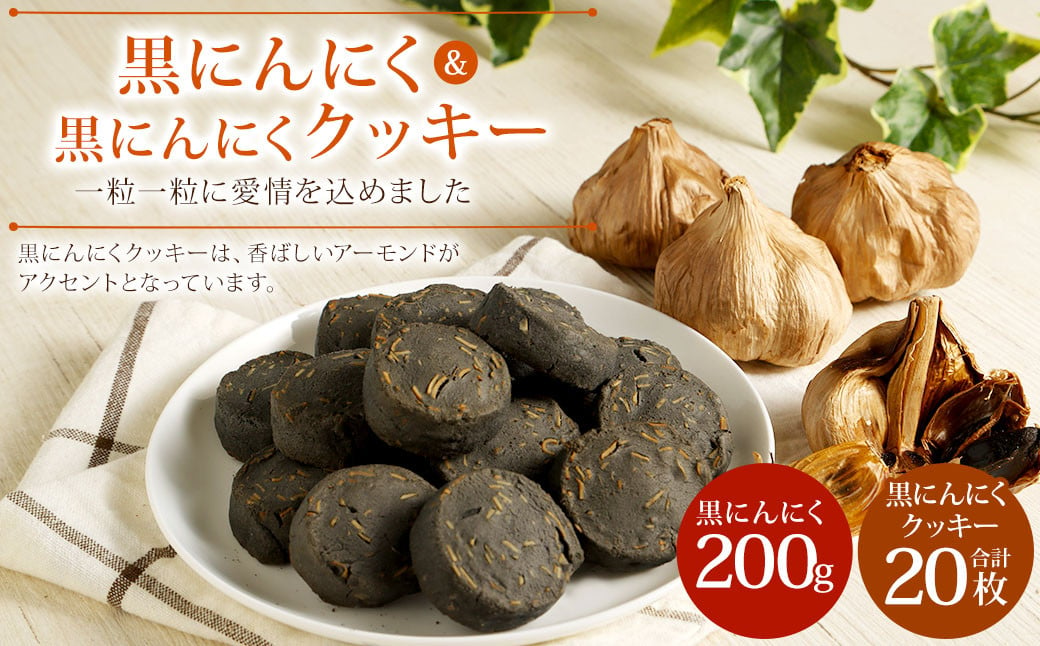 しらさぎファーム の 黒にんにく ＆ 黒にんにくクッキー にんにく ニンニク 国産 クッキー セット