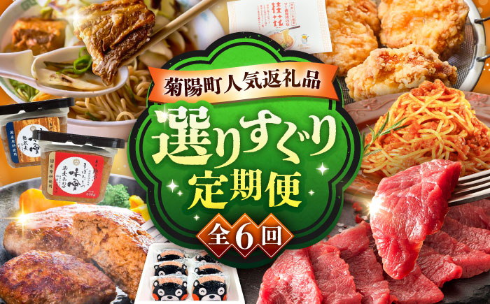 【菊陽町よりすぐり6回定期便】 菊陽町の人気の返礼品が毎月届く！ / 肉 馬刺し 馬肉 赤身 ハンバーグ 味噌 ラーメン [BHZZ008]