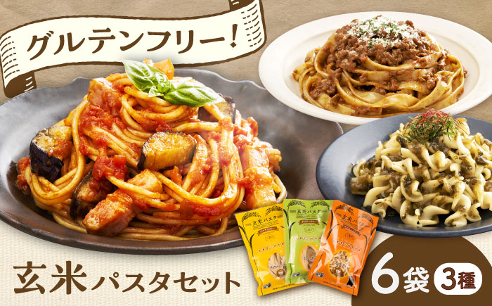 玄米パスタ　3種類各2袋セット / 玄米 パスタ 特産品 熊本【株式会社熊本玄米研究所】 [BHAF002]