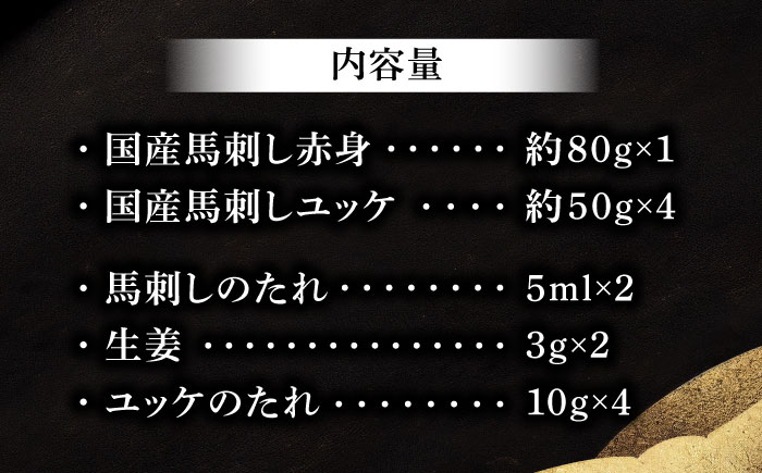 国産馬刺し満喫セット【株式会社フジチク】 [BHAD108]
