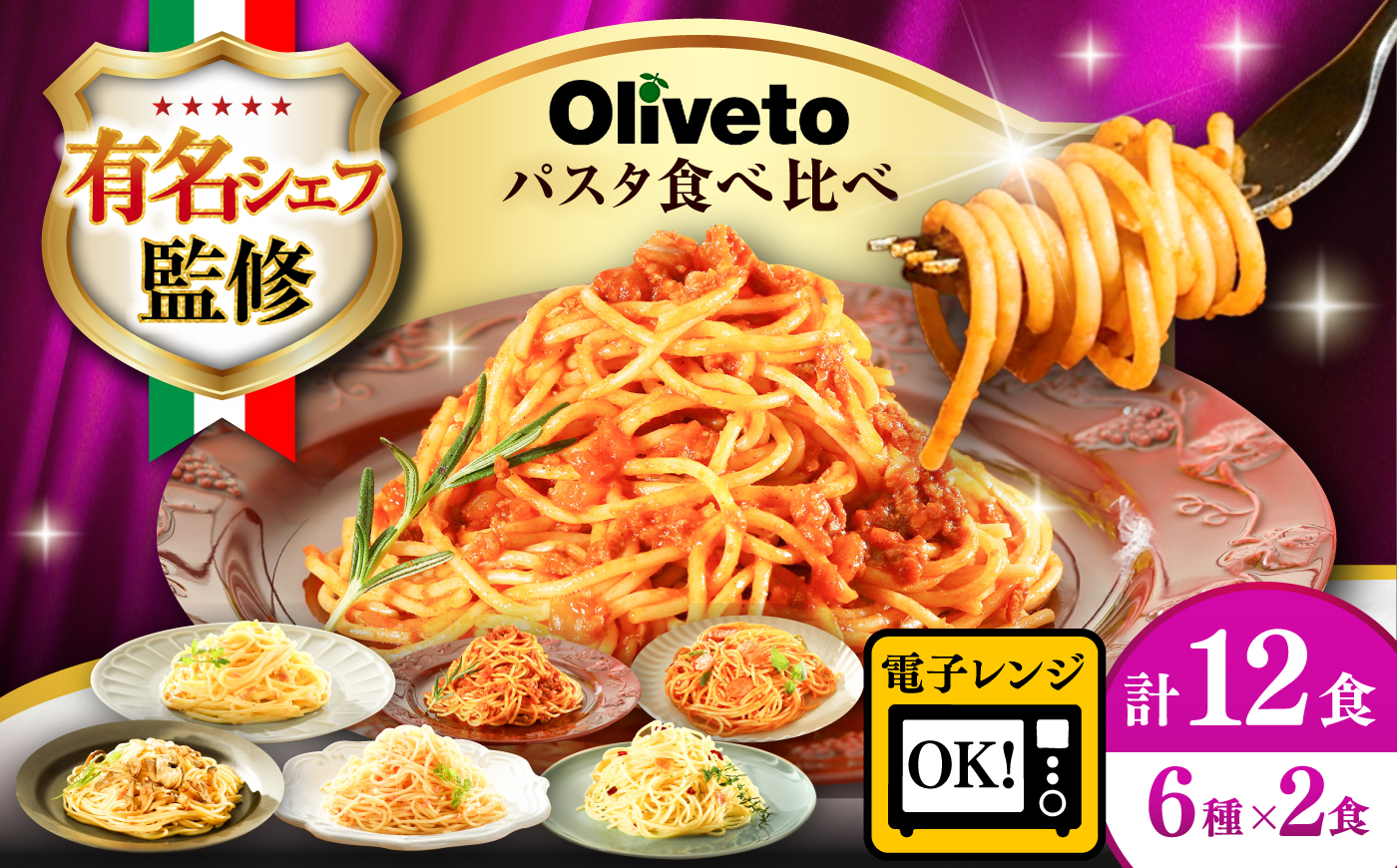 植竹隆政シェフ監修 Oliveto スパゲティ6種類×2食(計12食)食べ比べセット / セット パスタ 冷凍 調理済 熊本県【亀井通産株式会社】 [BHAY005]