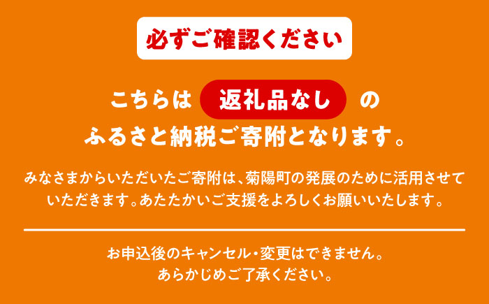 【応援寄附金】熊本県菊陽町 1口 10万円 返礼品なしのご寄附　【菊陽町】 [BHZZ005]