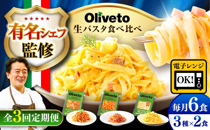 【全3回定期便】植竹隆政シェフ監修 Oliveto 生パスタ 3種類×2食(計6食)食べ比べセット / パスタ 冷凍 調理済 もちもち 熊本県【亀井通産株式会社(株式会社マルハニチロ九州)】 [BHAY007]