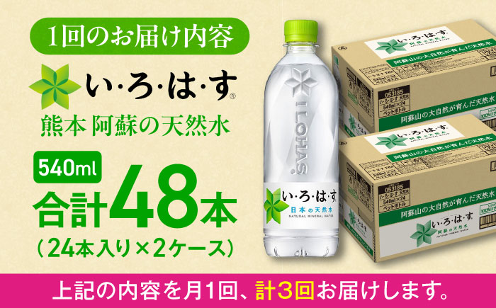 【全3回定期便】い・ろ・は・す(いろはす)阿蘇の天然水 540mlペットボトル×24本(2ケース) / ミネラルウォーター 軟水 飲料水 天然水 非常用【コカ・コーラボトラーズジャパン株式会社】 [BHAO011]