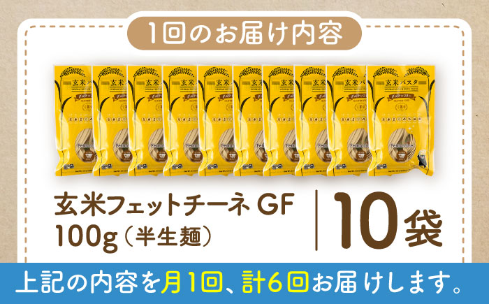【全6回定期便】玄米パスタ フェットチーネ10袋セット / 玄米 パスタ 特産品 熊本【株式会社熊本玄米研究所】 [BHAF029]