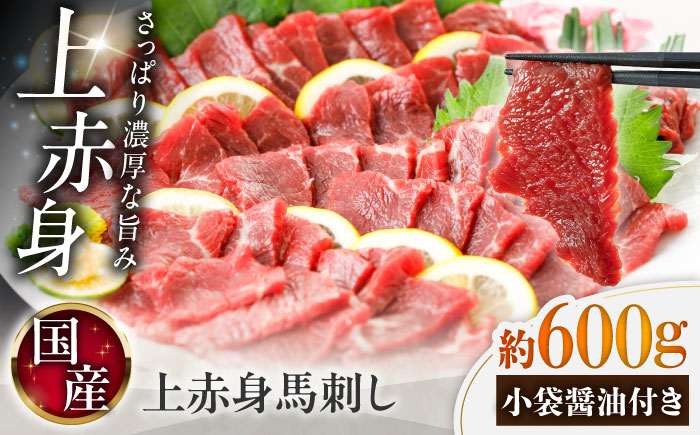国産 上赤身馬刺し 約600g（菊陽町） / 馬刺し 馬肉 ばにく うま 馬 ウマ ばさし ブロック 馬刺 basasi 濃厚 冷凍 あかみ 赤身馬刺し 熊本県 菊陽町【菊陽町(阿蘇牧場)】 [BHAZ033]