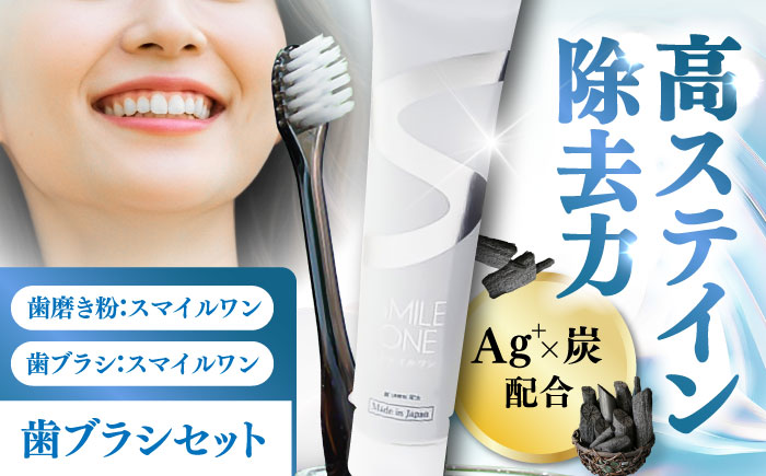 歯ブラシセット(SMILE ONE 歯ブラシ×4,SMILE ONE歯磨き剤×1本) / 歯磨き粉 歯磨き 銀イオン ボタニカル成分 虫歯 予防 日用品 熊本県 菊陽町【株式会社 ピカッシュ】 [BHBA005]