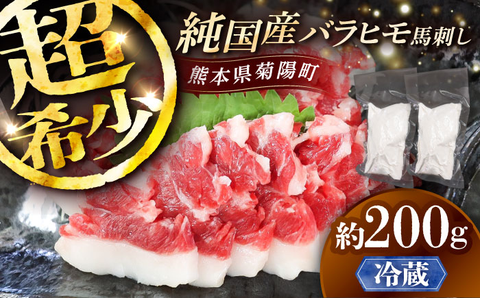 【冷蔵】純国産馬 バラヒモ馬刺し 計約200g (約100g×2個) / ばさし 馬刺 熊本馬刺し 熊本県 菊陽町【株式会社古閑ファーム】 [BHDF017]