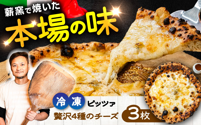 【 ナポリピッツァ専門店 が作る 薪窯焼き 冷凍 ピッツァ セット 】 チーズ たっぷり 贅沢 4種 のチーズ(はちみつ付)×3枚 ピッツァ【堀川ピッツァ】 [BHBV008]