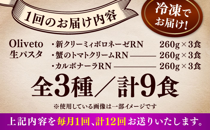 【全12回定期便】植竹隆政シェフ監修 Oliveto 生パスタ 3種類×3食(計9食)食べ比べセット / パスタ 冷凍 調理済 もちもち 熊本県【亀井通産株式会社(株式会社マルハニチロ九州)】 [BHAY012]