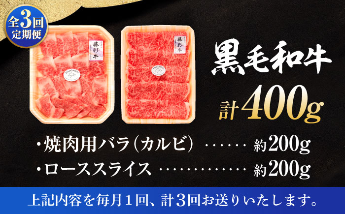 【全3回定期便】くまもと黒毛和牛「藤彩牛」バラ(カルビ)とロースの2種セット 3899【株式会社フジチク】 [BHAD033]