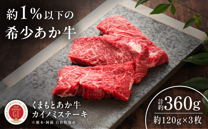 【GI認証】くまもとあか牛カイノミステーキ 約120g×3枚 / 菊陽町 あかうし 熊本県 肉 にく niku ブランド 旨み【有限会社 三協畜産】 [BHAS010]