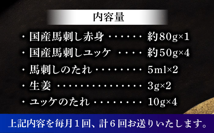 【全6回定期便】国産馬刺し満喫セット【株式会社フジチク】 [BHAD111]