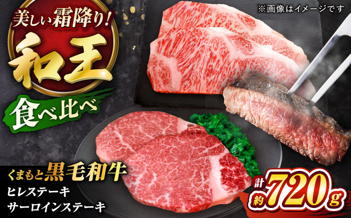 くまもと黒毛和牛 ｢和王｣ ヒレステーキ ・ ｢和王｣サーロインステーキ 食べ比べセット 計約720g (各2枚) / 牛肉 和王 黒毛和牛 ヒレ サーロイン 熊本県 菊陽町 【菊池地域農業協同組合】 [BHBQ023]
