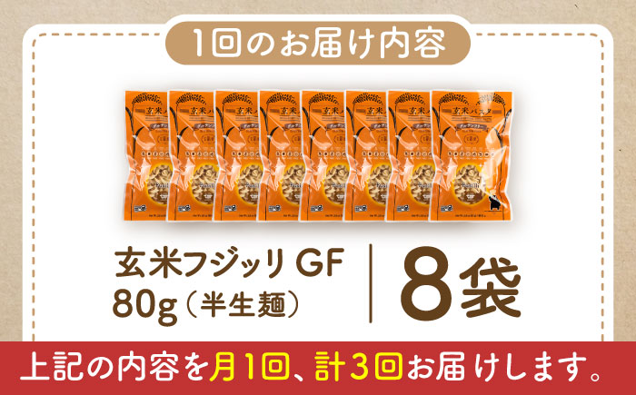 【全3回定期便】玄米パスタ フジッリ8袋セット / 玄米 パスタ 特産品 熊本【株式会社熊本玄米研究所】 [BHAF036]