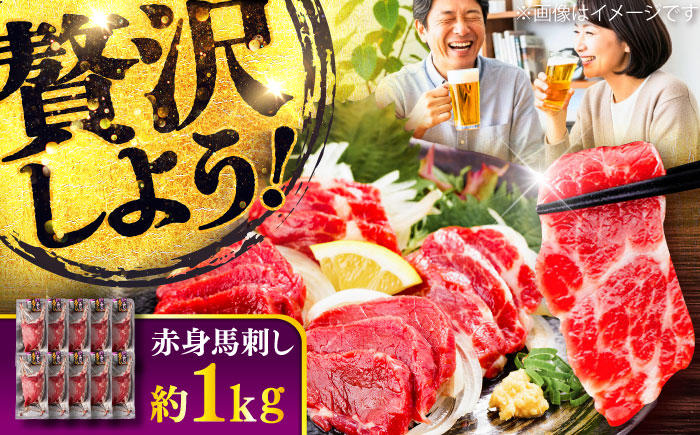 赤身 馬刺し 約1kg(約100g×10パック) / 小分け 熊本 馬刺 赤身 馬刺し 冷凍 馬肉 ヘルシー 真空 パック おつまみ 熊本県 菊陽町【五右衛門フーズ】 [BHCY025]