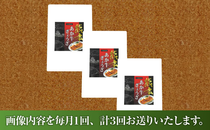 【全3回定期便】熊本和牛あか牛ぎょうざセット(60個入り) / 菊陽町 あかうし 熊本県 肉 にく niku ブランド 旨み【有限会社　三協畜産】 [BHAS051]
