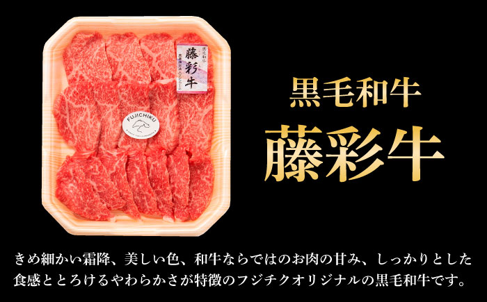 【全12回定期便】フジチク 藤彩牛 モモ 焼肉用 約400g 黒毛和牛 牛肉 国産【株式会社フジチク】 [BHAD101]