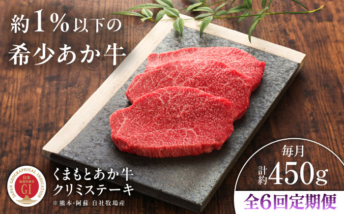 【全6回定期便】【GI認証】くまもとあか牛クリミステーキ 約150g×3枚 / 菊陽町 あかうし 熊本県 肉 にく niku ブランド 旨み 【有限会社 三協畜産】 [BHAS064]