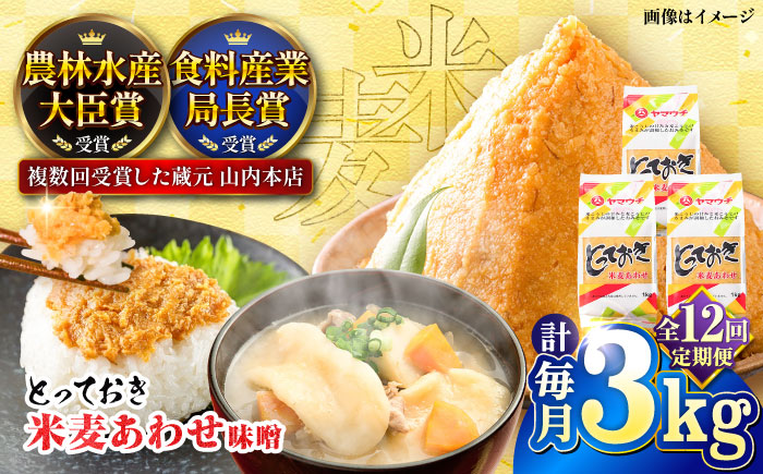 【全12回定期便】とっておき米麦あわせ 3kg / 味噌 みそ 菊陽町 発酵 食品 みそしる 国産 味噌汁 こめ むぎ みそ汁 あわせみそ 大豆 熊本県 調理 料理 おかず【株式会社山内本店】 [BHAE014]