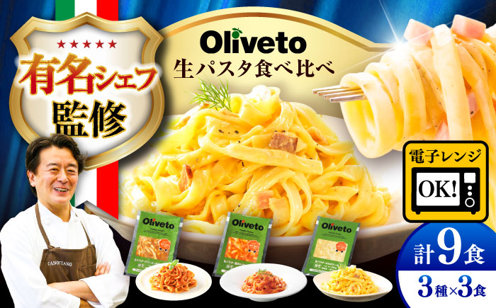 植竹隆政シェフ監修 Oliveto 生パスタ 3種類×3食(計9食)食べ比べセット / パスタ 冷凍 調理済 もちもち 熊本県【亀井通産株式会社(株式会社マルハニチロ九州)】 [BHAY002]