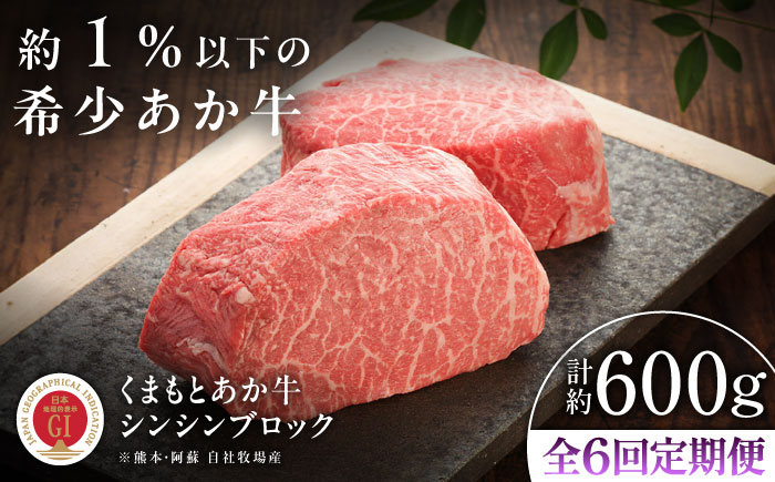 【全6回定期便】【GI認証】くまもとあか牛シンシンブロック 約300g×2枚 / 菊陽町 あかうし 熊本県 肉 にく niku ブランド 旨み 【有限会社 三協畜産】 [BHAS076]