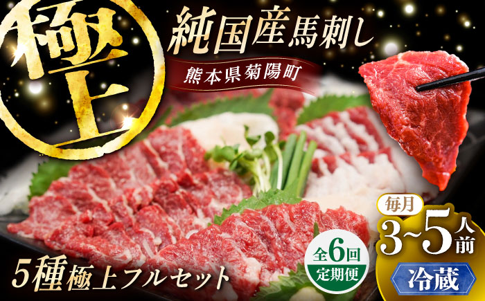 【全6回定期便】【冷蔵】純国産馬 馬刺し極上フルセット計約330g(極上霜降り/約70g 特上フタエゴ/約70g 霜降り/約70g タテガミ/約50g 赤身/約70g) / ばさし 馬刺 熊本馬刺し 熊本県 菊陽町【株式会社古閑ファーム】 [BHDF058]